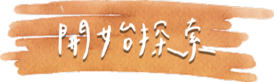 一段新的探索