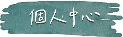 個人中心