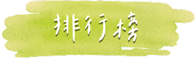 排行榜
