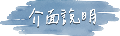 介面說明